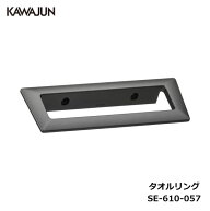 KAWAJUN タオルリング SE-610-057 | Recollection アルミ タオルハンガー タオルホルダー タオルレール …