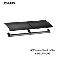KAWAJUN ダブルペーパーホルダー SE-50W-003 | 2連 ダブル マットブラック おしゃれ 重厚感 高級感 トイ…