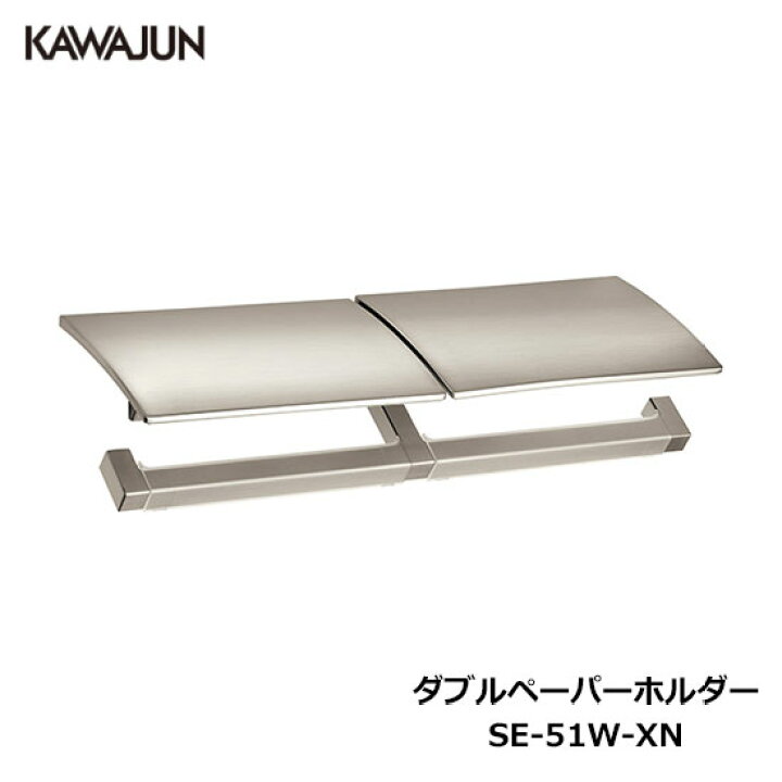 楽天市場】KAWAJUN ダブルペーパーホルダー SE-51W-XN | 2連 ダブル 