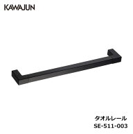KAWAJUN タオルレール SE-511-003 | タオルハンガー タオルホルダー タオルレール タオル掛け おしゃれ …