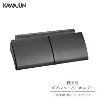 KAWAJUN 棚下付ダブルペーパーホルダー SC-60D-003 | おしゃれ 高級感 2連 トイレ トイレット ペーパーホ…