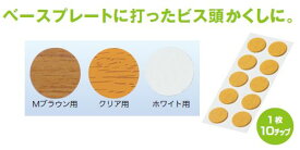 無料印刷可能な画像 最高 ネジ隠し シール ダイソー