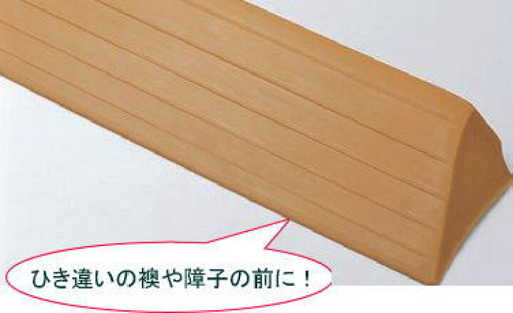楽天市場 エコ段差スロープr付 H D60 W800 段差 バリアフリー 介護 高齢者 転倒防止 敷居 スロープ すべり止め 車椅子 車いす 勾配 簡単 設置 Diy Diyとプロの店 セレクトツール