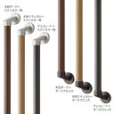 【直送品】マツ六 BAUHAUS フリーRレール I型ハンド [ねじキャップ付] φ34×800