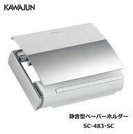 【直送品】KAWAJUN 静音型ペーパーホルダー SC-483-SC | 静音 おしゃれ 高級感 トイレ ペーパーホルダー …