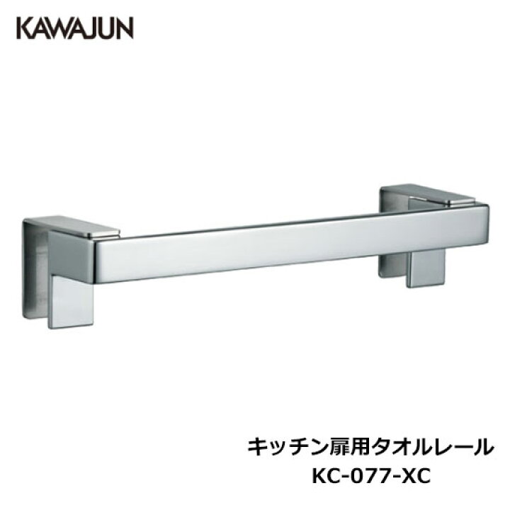 楽天市場】【直送品】KAWAJUN キッチン扉用タオルレール KC-077-XC 