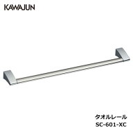 【直送品】KAWAJUN タオルレール SC-601-XC ねじピッチ 450mm | タオルハンガー タオルホルダー タオル掛…