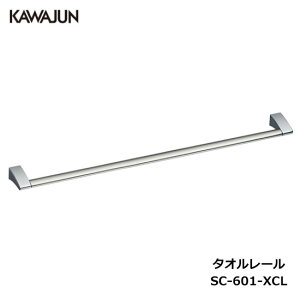【直送品】KAWAJUN タオルレール SC-601-XCL ねじピッチ 700mm | タオルハンガー タオルホルダー タオル掛け シンプル おしゃれ キッチン 洗面所 トイレ 簡単 取付 DIY 新築 新居 リフォーム カワジュ