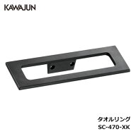 【直送品】KAWAJUN タオルリング SC-470-XK | タオルハンガー タオルホルダー タオル掛け 黒 ブラック シ…