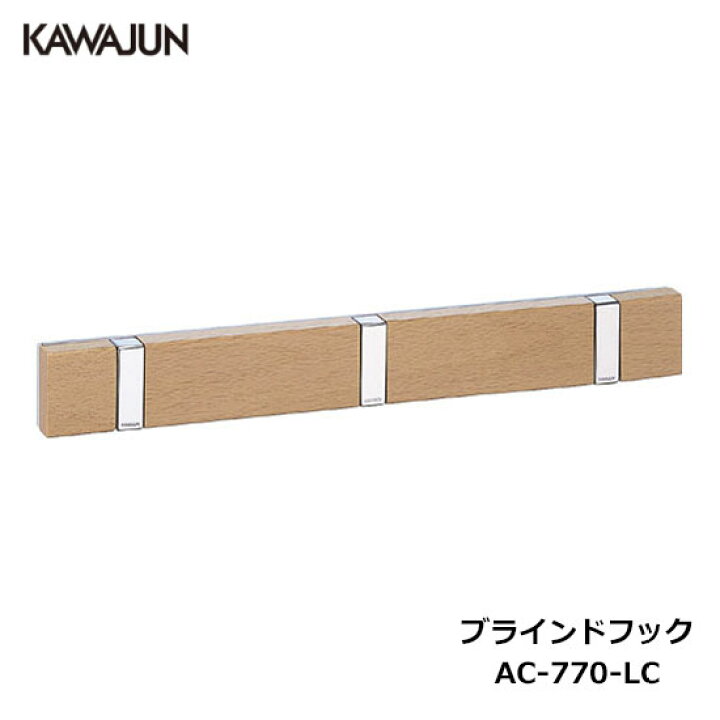 楽天市場】【直送品】KAWAJUN ブラインドフック 3連 AC-770-LC  