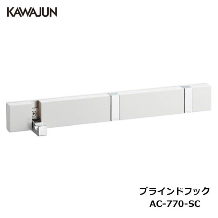 楽天市場】【直送品】KAWAJUN ブラインドフック 3連 AC-770-SC  