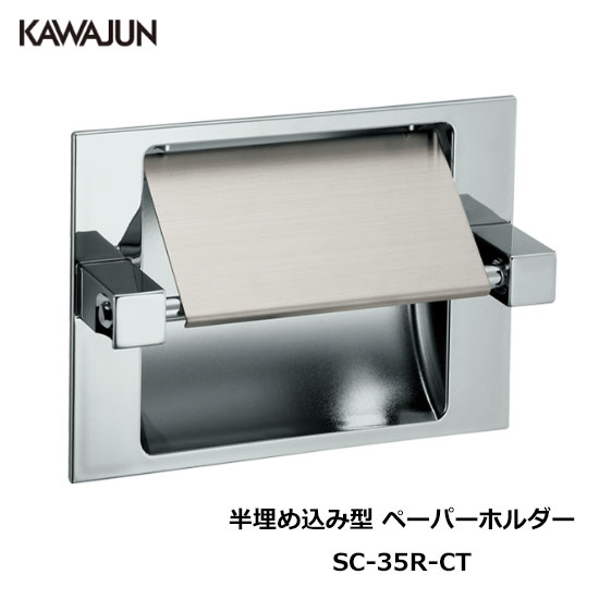 楽天市場】KAWAJUN 半埋め込み型ペーパーホルダー SC-35R-CT