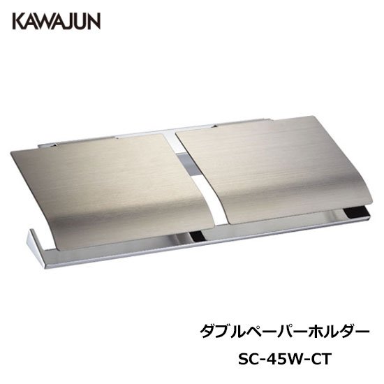 楽天市場】KAWAJUN ダブルペーパーホルダー SC-45W-CT | おしゃれ 高級
