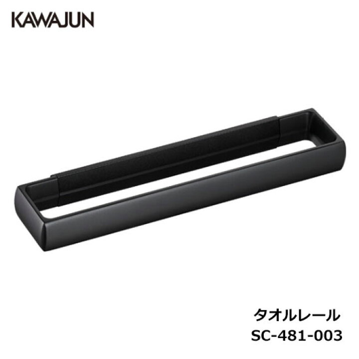 楽天市場】KAWAJUN タオルレール SC-481-003 | ブラック 黒 タオル 