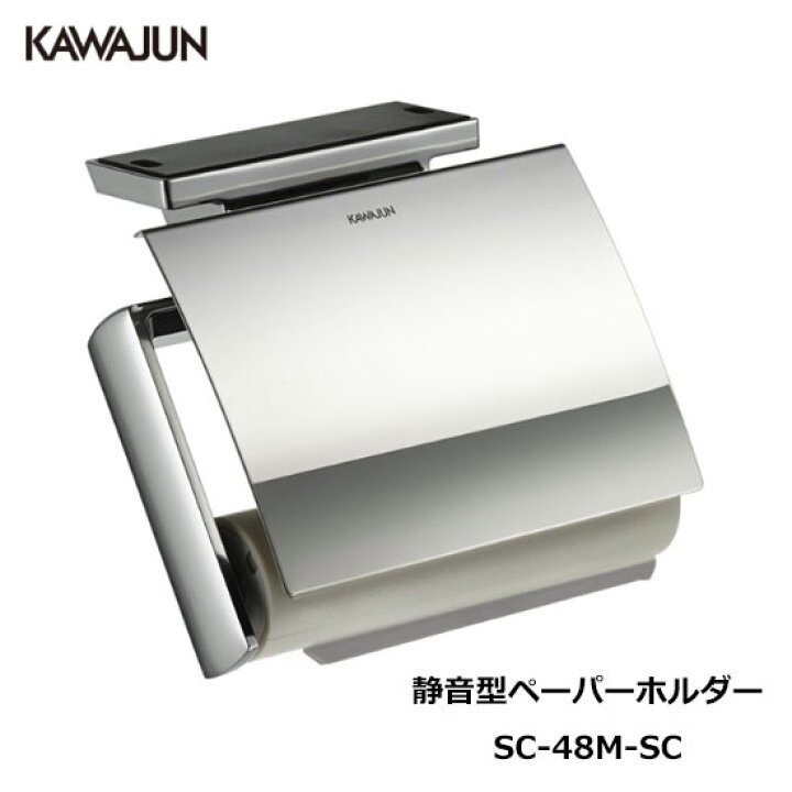 楽天市場】KAWAJUN 静音型ペーパーホルダー SC-48M-SC | 静音 クローム 