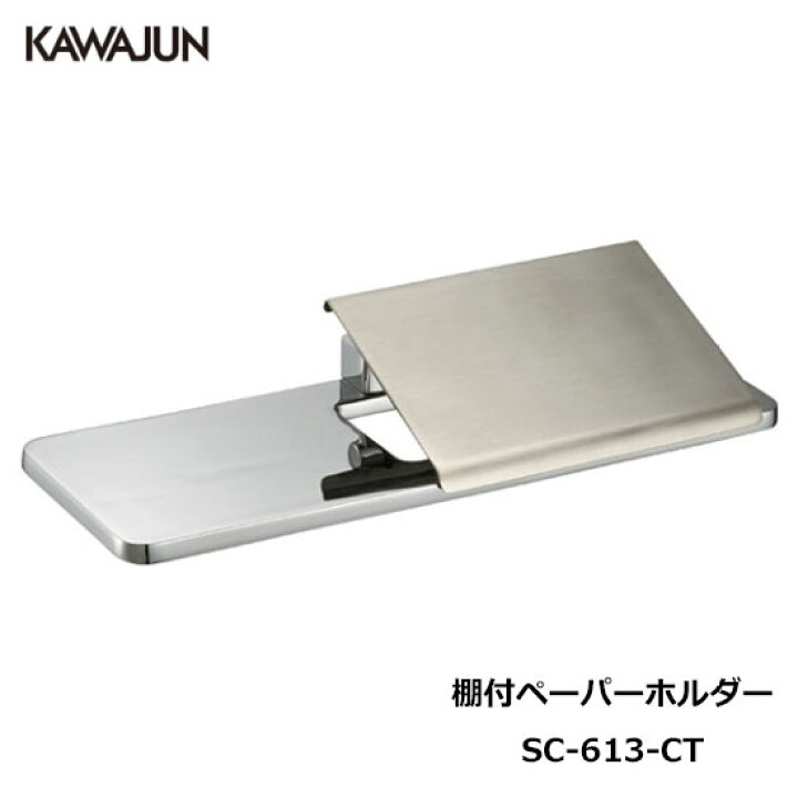 楽天市場】KAWAJUN トイレットペーパーホルダー SC-613-CT | おしゃれ 