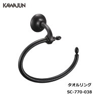 KAWAJUN タオルリング SC-770-038 | クラシック アンティーク ブラック 黒 おしゃれ 高級感 タオルハンガ…