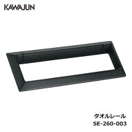 KAWAJUN タオルレール SE-260-003 | ブラック 黒 タオルハンガー タオルホルダー タオル掛け おしゃれ キ…