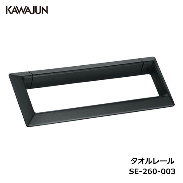 楽天市場】KAWAJUN タオルレール SE-260-003 | ブラック 黒 タオル 