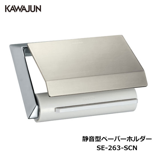 楽天市場】KAWAJUN 静音型ペーパーホルダー SE-263-SCN | 静音