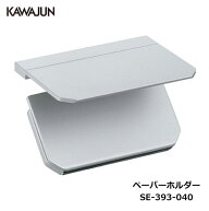 KAWAJUN トイレットペーパーホルダー SE-393-040 | 棚 シルバー おしゃれ 高級感 トイレ ペーパーホルダ…