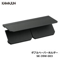 KAWAJUN ダブルペーパーホルダー SE-39W-003 | 棚 ブラック 黒 2連 おしゃれ 高級感 トイレ ペーパーホル…