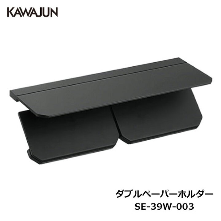 楽天市場】KAWAJUN ダブルペーパーホルダー SE-39W-003 | 棚 ブラック 