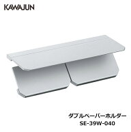 KAWAJUN ダブルペーパーホルダー SE-39W-040 | 棚 シルバー 2連 おしゃれ 高級感 トイレ ペーパーホルダ…
