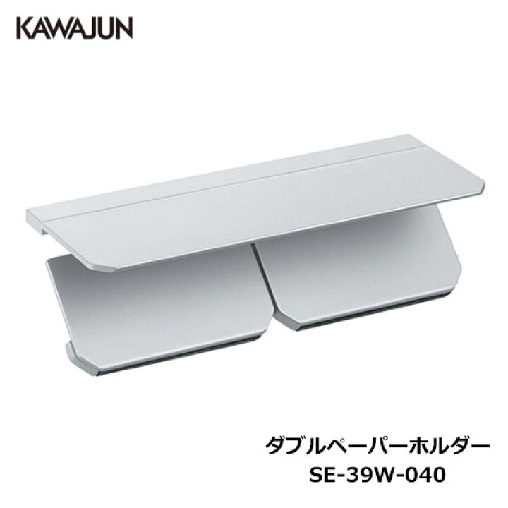 楽天市場】KAWAJUN ダブルペーパーホルダー SE-39W-040 | 棚 シルバー 