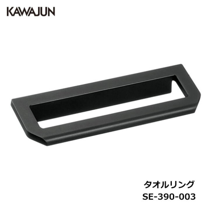楽天市場】KAWAJUN タオルリング SE-390-003 | ブラック 黒 タオル 
