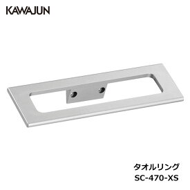 KAWAJUN タオルリング SC-470-XS | シルバー 銀 タオルハンガー タオルホルダー タオル掛け おしゃれ キッチン 洗面所 トイレ 簡単 取付 DIY 新築 新居 リフォーム カワジュン 河淳