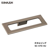 KAWAJUN タオルリング SC-470-4U | ブロンズ タオルハンガー タオルホルダー タオル掛け おしゃれ キッチ…