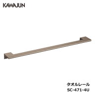 KAWAJUN タオルレール SC-471-4U | ブロンズ タオルハンガー タオルホルダー タオル掛け おしゃれ キッチ…