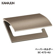 KAWAJUN トイレットペーパーホルダー SC-473-4U | おしゃれ 高級感 トイレ ペーパーホルダー 紙巻き機 ブ…