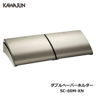 KAWAJUN ダブルペーパーホルダー SC-60M-XN | おしゃれ 高級感 2連 トイレ トイレット ペーパーホルダー …