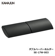 KAWAJUN ダブルペーパーホルダー SE-17W-003 | おしゃれ 高級感 2連 トイレ トイレット ペーパーホルダー…