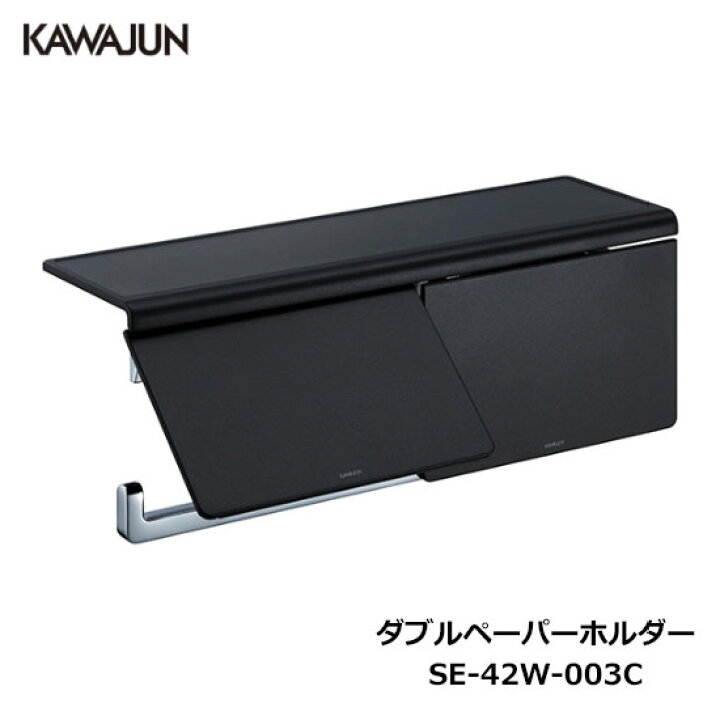 楽天市場】KAWAJUN ダブルペーパーホルダー SE-42W-003C | 棚 ブラック 