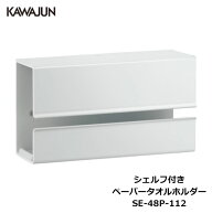 KAWAJUN シェルフ付きペーパータオルホルダー SE-48P-112 | ホワイト ペーパータオル ホルダー ボックス…
