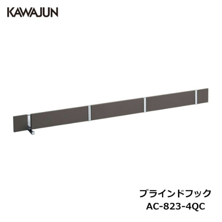 楽天市場】KAWAJUN ブラインドフック 4連 AC-823-4QC ダークアンバー+ 