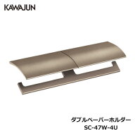 KAWAJUN ダブルペーパーホルダー SC-47W-4U | ライトブロンズ 2連 おしゃれ 高級感 トイレ ペーパーホル…