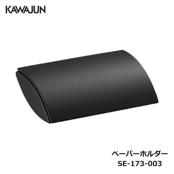 楽天市場】KAWAJUN トイレットペーパーホルダー SE-173-003 | ブラック 