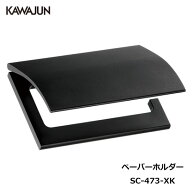 【直送品】KAWAJUN トイレットペーパーホルダー SC-473-XK | おしゃれ 高級感 トイレ ペーパーホルダー …