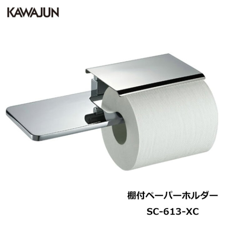 楽天市場】【直送品】KAWAJUN トイレットペーパーホルダー SC-613-XC 