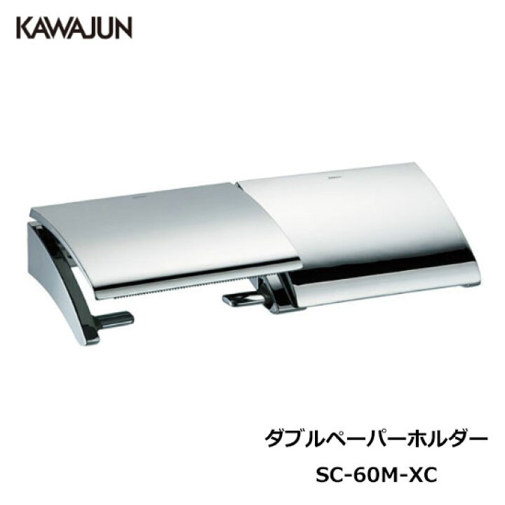 楽天市場】【直送品】KAWAJUN ダブルペーパーホルダー SC-60M-XC 