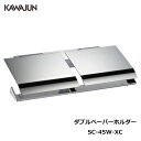 【直送品】KAWAJUN ダブルペーパーホルダー SC-45W-XC | おしゃれ 高級感 2連 トイレ トイレット ペーパーホルダー 紙…