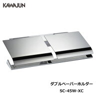 【直送品】KAWAJUN ダブルペーパーホルダー SC-45W-XC | おしゃれ 高級感 2連 トイレ トイレット ペーパ…