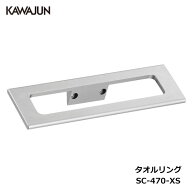 KAWAJUN タオルリング SC-470-XS | シルバー タオルハンガー タオルホルダー タオル掛け おしゃれ キッチ…