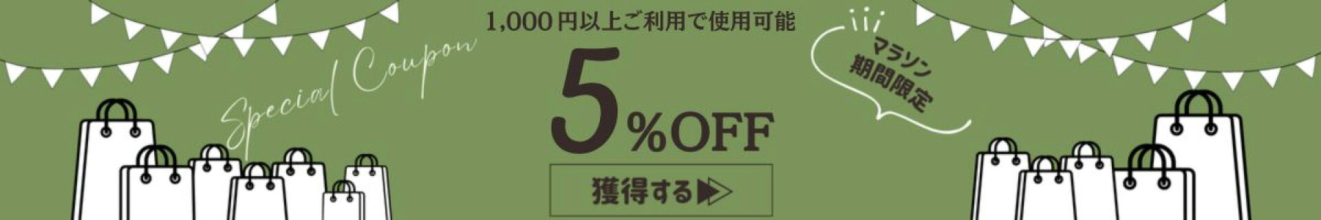 セレクトツールで使える5%OFFクーポン