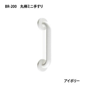 シロクマ どこでも手すり 丸棒ミニ手すり 200mm アイボリー BR-200 直径25×全長257mm | 手すり 手摺り 廊下 玄関 トイレ 取付 簡単 転倒防止 介護用品 福祉用品 diy