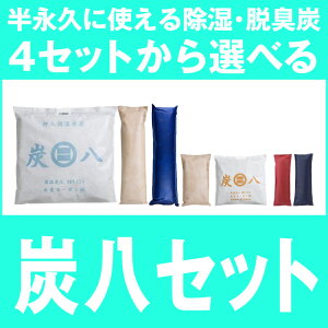 炭八各種お徳用6個セット【送料無料】